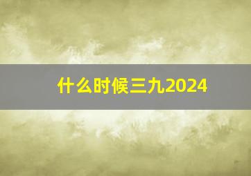 什么时候三九2024