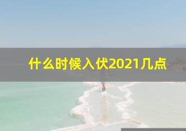 什么时候入伏2021几点