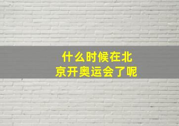 什么时候在北京开奥运会了呢