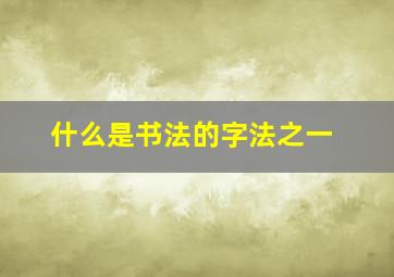 什么是书法的字法之一