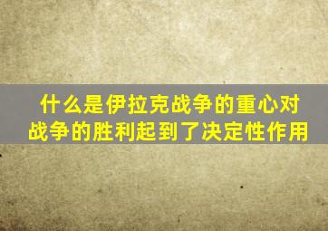 什么是伊拉克战争的重心对战争的胜利起到了决定性作用