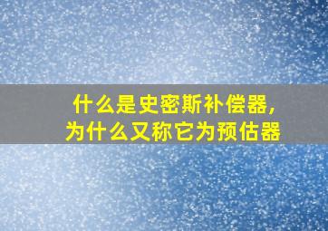 什么是史密斯补偿器,为什么又称它为预估器