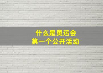 什么是奥运会第一个公开活动