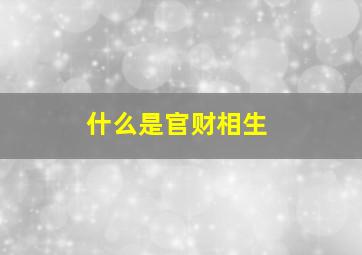 什么是官财相生