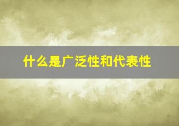 什么是广泛性和代表性