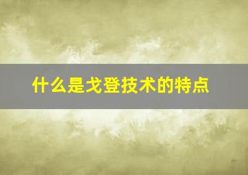 什么是戈登技术的特点