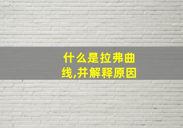 什么是拉弗曲线,并解释原因