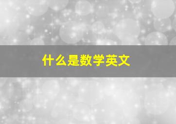 什么是数学英文