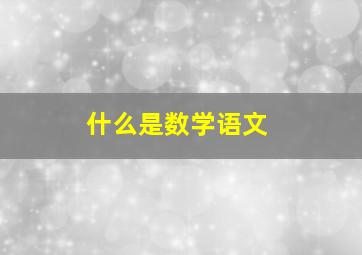 什么是数学语文