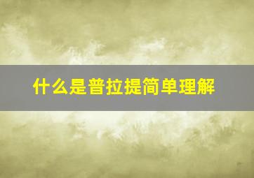 什么是普拉提简单理解