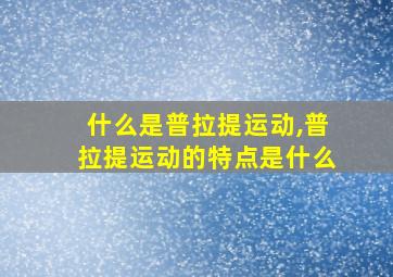 什么是普拉提运动,普拉提运动的特点是什么