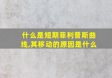 什么是短期菲利普斯曲线,其移动的原因是什么