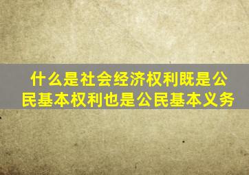 什么是社会经济权利既是公民基本权利也是公民基本义务