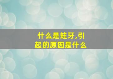 什么是蛀牙,引起的原因是什么