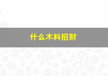 什么木料招财