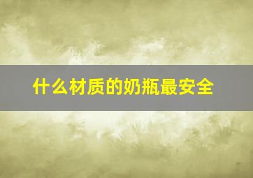 什么材质的奶瓶最安全