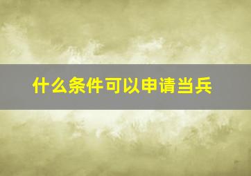 什么条件可以申请当兵