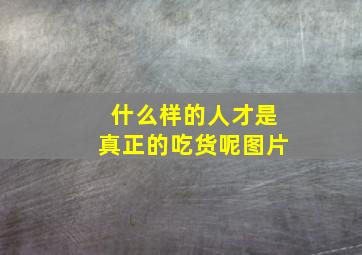 什么样的人才是真正的吃货呢图片