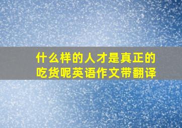 什么样的人才是真正的吃货呢英语作文带翻译