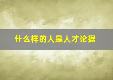 什么样的人是人才论据