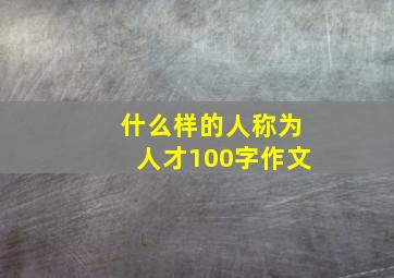 什么样的人称为人才100字作文