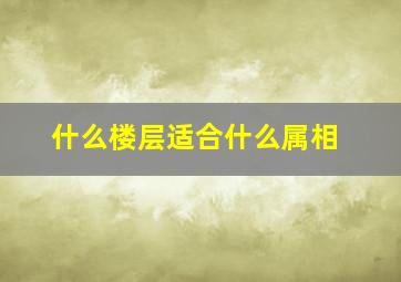 什么楼层适合什么属相