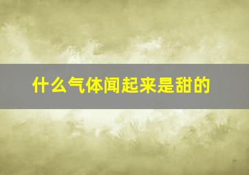 什么气体闻起来是甜的