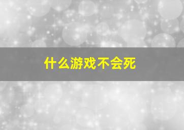 什么游戏不会死