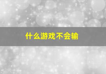 什么游戏不会输