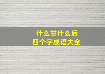 什么甘什么后四个字成语大全