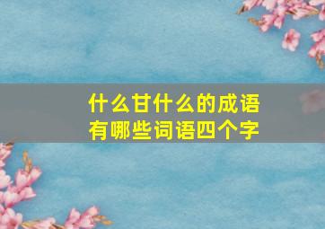 什么甘什么的成语有哪些词语四个字