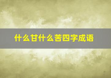 什么甘什么苦四字成语