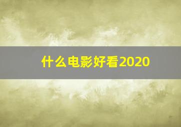 什么电影好看2020