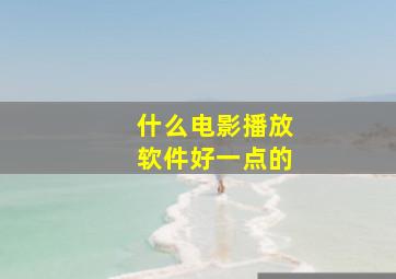 什么电影播放软件好一点的