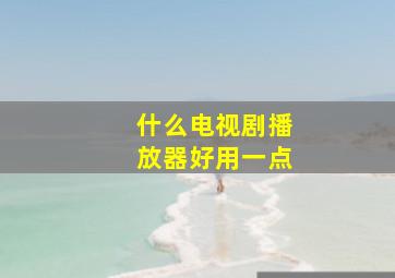 什么电视剧播放器好用一点