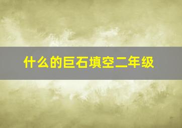 什么的巨石填空二年级