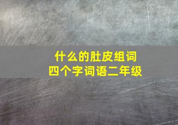 什么的肚皮组词四个字词语二年级