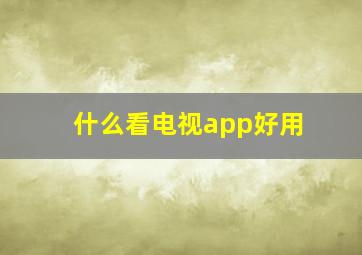 什么看电视app好用