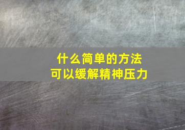 什么简单的方法可以缓解精神压力