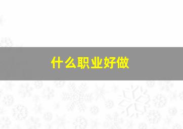 什么职业好做