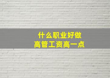 什么职业好做高管工资高一点