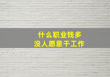 什么职业钱多没人愿意干工作