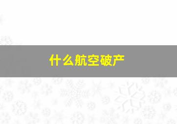 什么航空破产