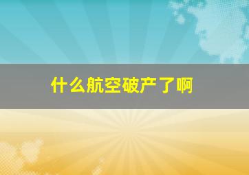 什么航空破产了啊