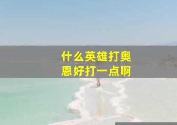 什么英雄打奥恩好打一点啊