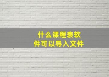 什么课程表软件可以导入文件