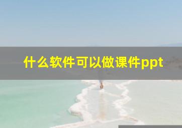 什么软件可以做课件ppt