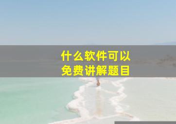 什么软件可以免费讲解题目