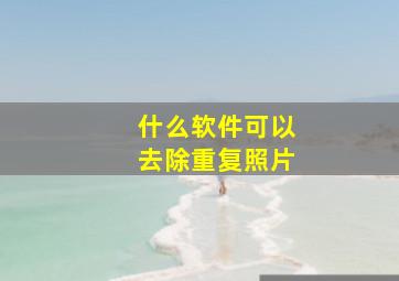 什么软件可以去除重复照片