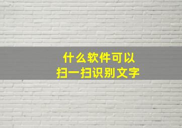 什么软件可以扫一扫识别文字